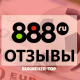 888 ru – отзывы