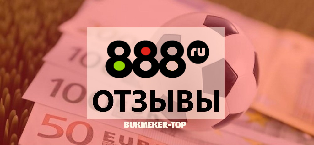 888 ru – отзывы