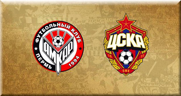 Амкар – ЦСКА: прогноз на матч 9-го тура РФПЛ 8 сентября 2017