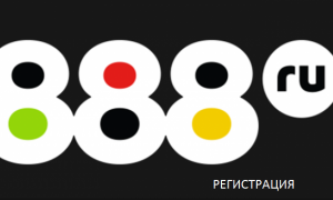 888 ru – регистрация