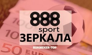 888 спорт зеркало