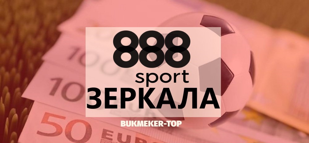 888 спорт зеркало