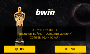 БК Bwin: получат ли новые «Звёздные войны» Оскар?