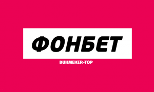 Фонбет ЦУПИС: обзор официального сайта fonbet.ru