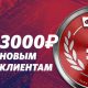 Букмекер Фонбет предлагает новым игрокам бонус до 3000 рублей