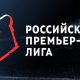 Чемпионат России побил рекорды по количеству ставок в этом сезоне