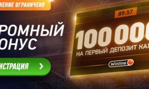 Winline раздает 100 тысяч рублей новым игрокам к ЧМ-2018