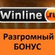 Winline: Россия вылетела, разгромный бонус остался!