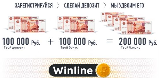 BONUS 100 000 RUB от Winline доступен последний день!