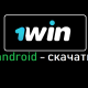 1win — скачать бесплатно на андроид. Полная инструкция