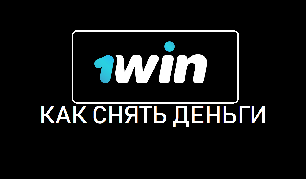 Как вывести деньги с 1win.