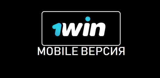 1win мобильная версия — полный обзор