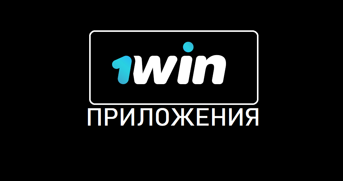 1win — приложение, скачать на телефон или ПК