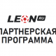 БК Леон — партнерская программа