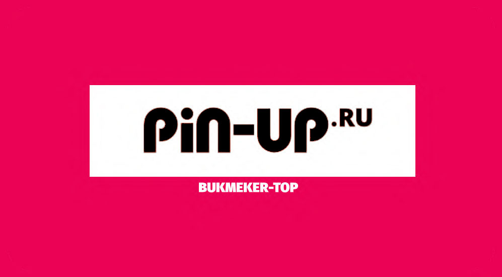 Букмекерская контора Pin Up ru (ЦУПИС): обзор конторы, официальный сайт