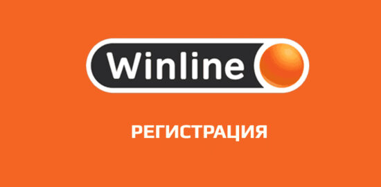 Регистрация Winline